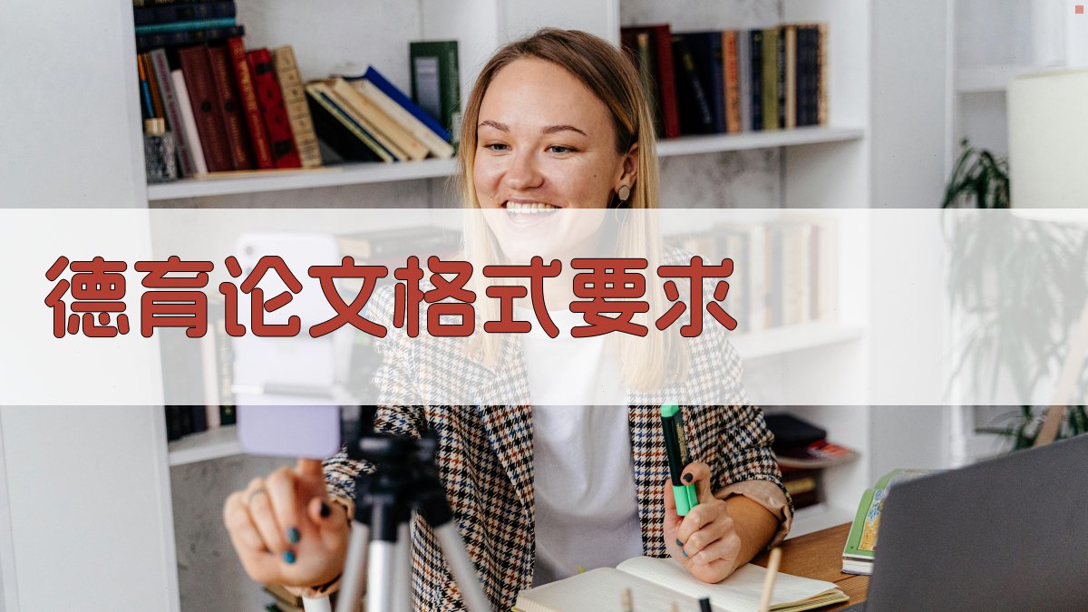 AI德育论文格式要求