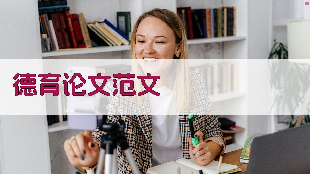 AI一键生成德育论文范文
