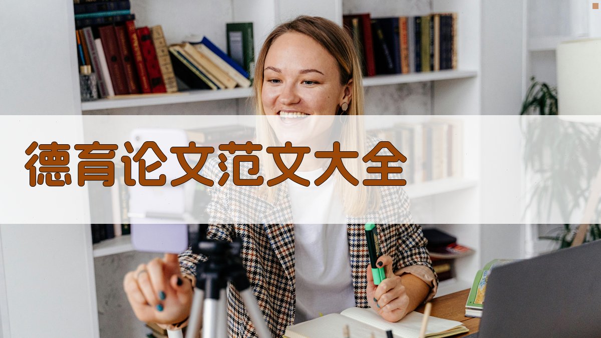 AI德育论文范文大全