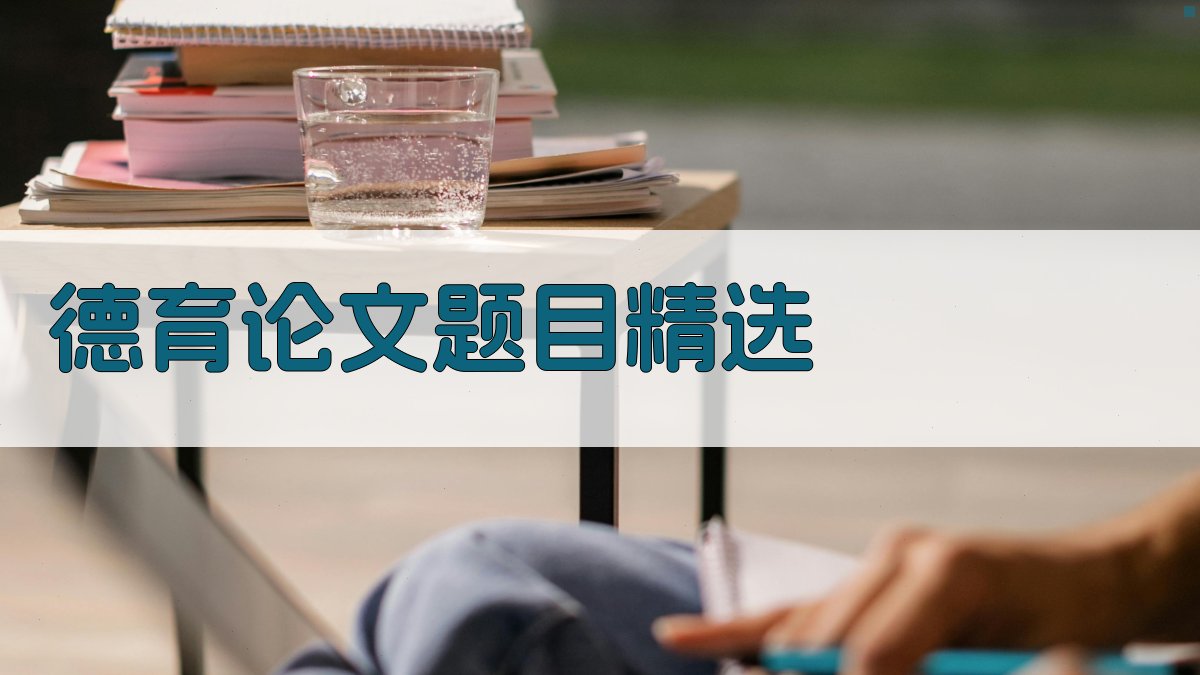 AI德育论文题目精选