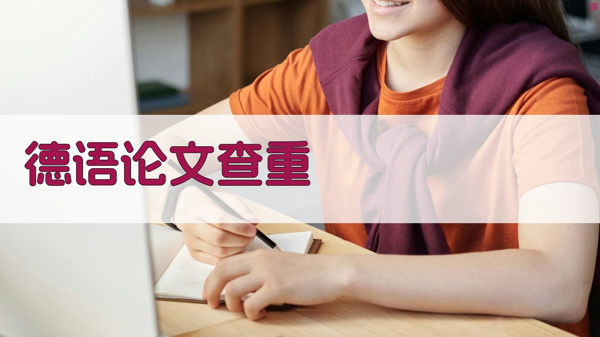 AI德语论文查重