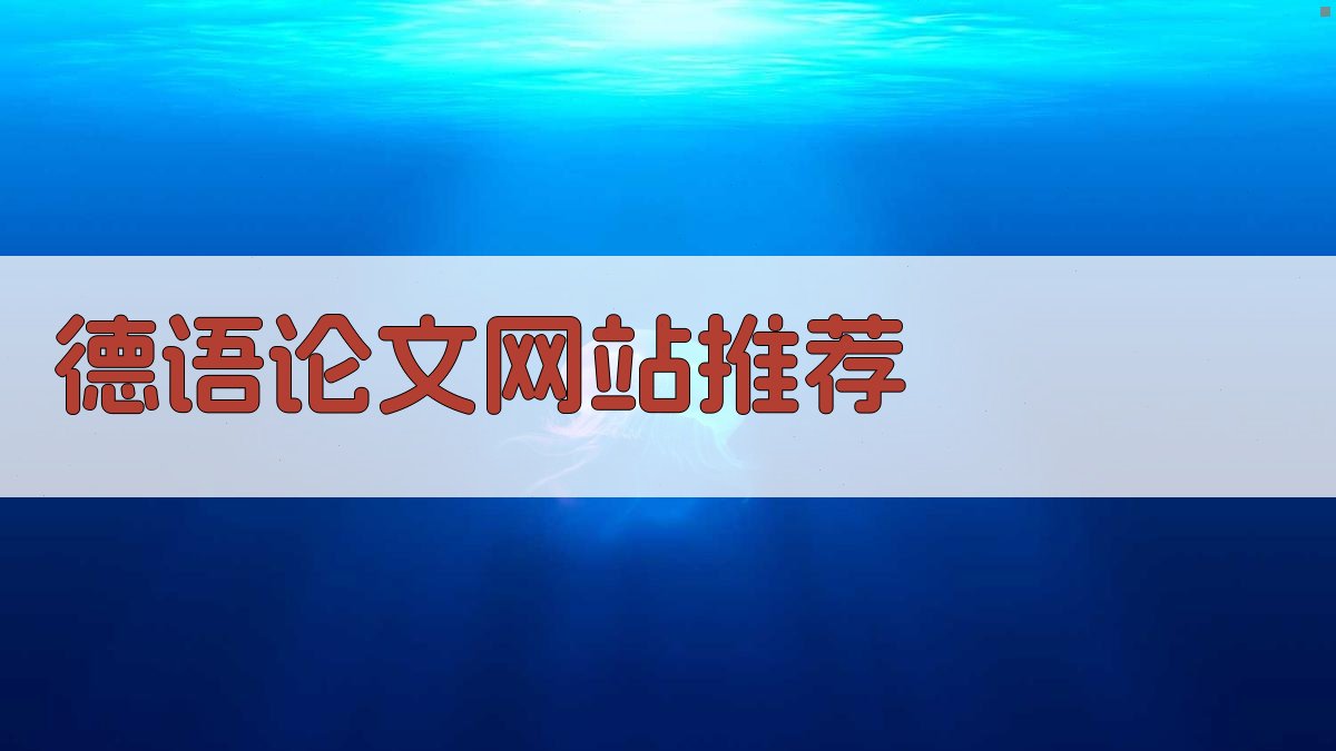 德语论文网站推荐