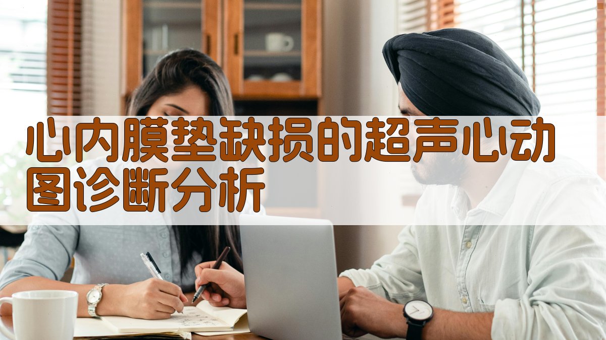 心内膜垫缺损的超声心动图诊断分析