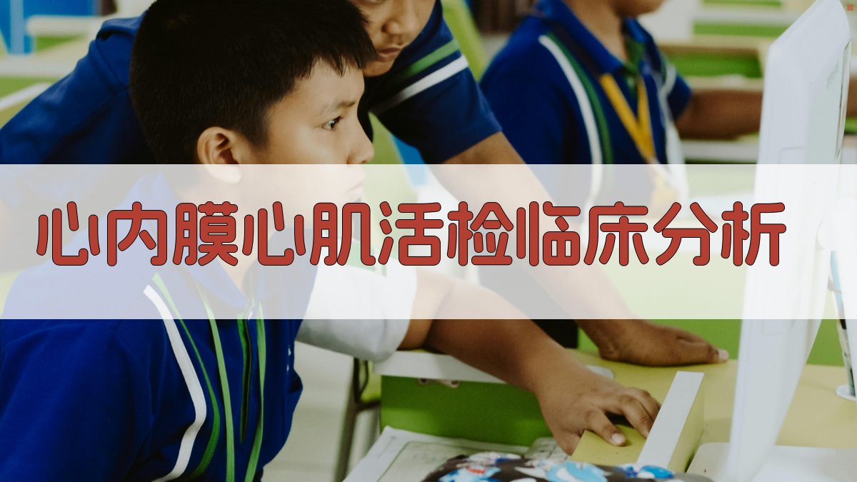 心内膜心肌活检临床分析