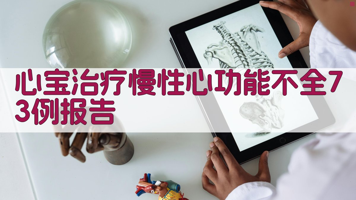 心宝治疗慢性心功能不全病例报告