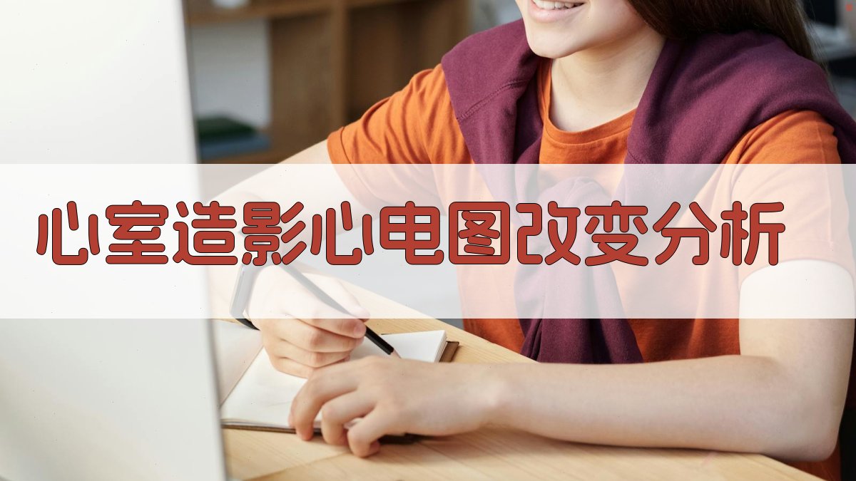 心室造影心电图改变分析