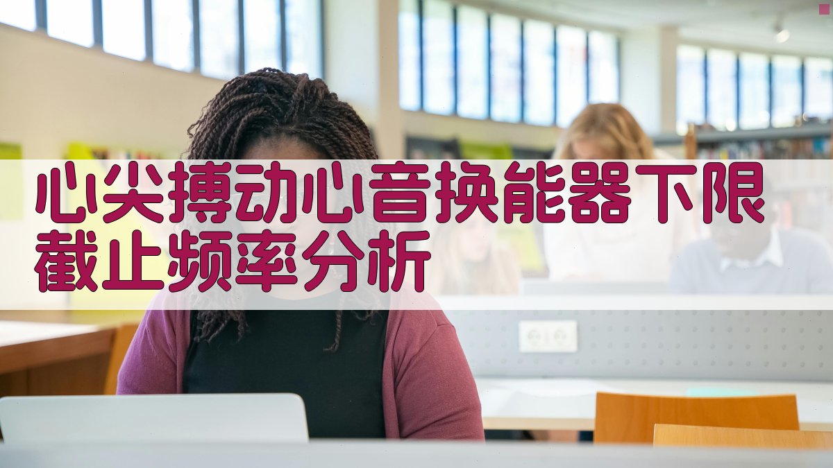 心尖搏动心音换能器下限截止频率分析