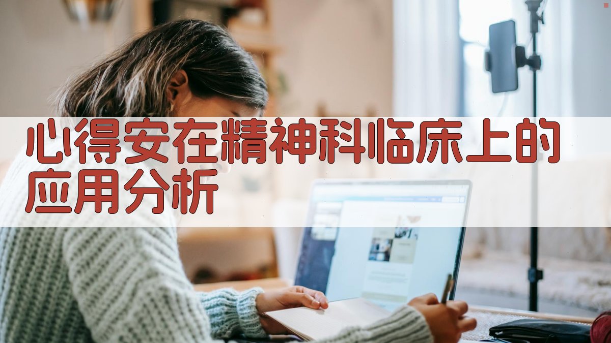 心得安在精神科临床上的应用分析