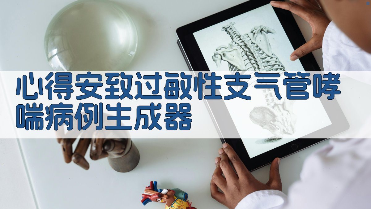 AI医疗病例报告生成器