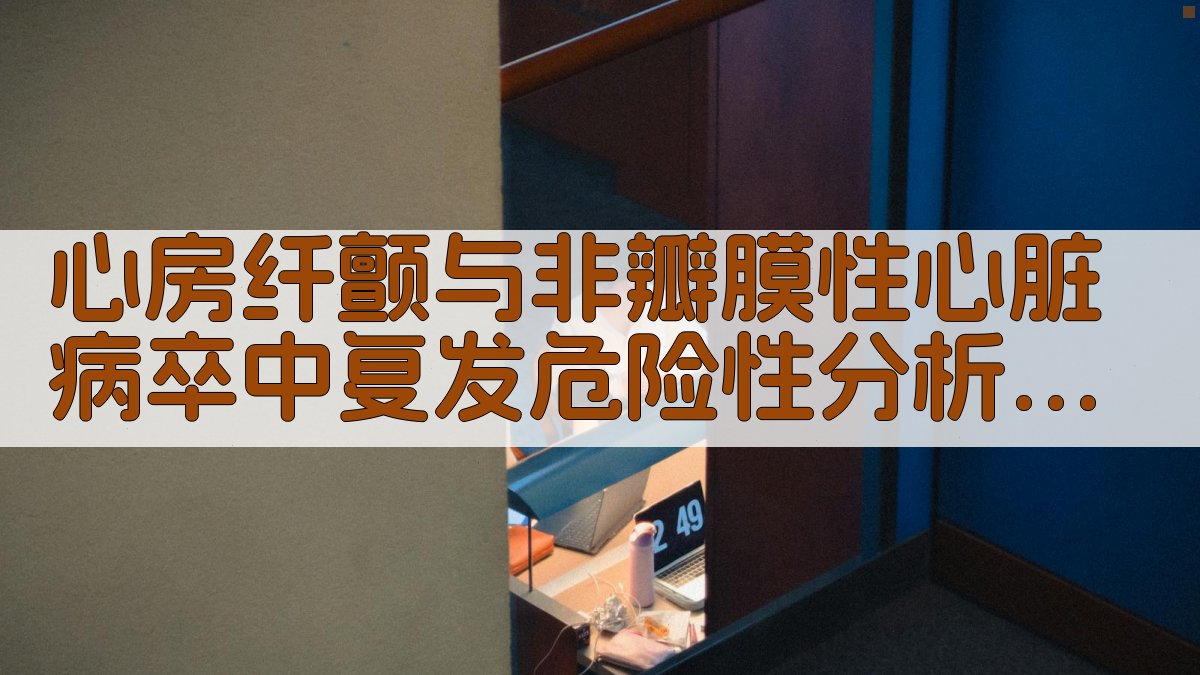 心房纤颤与非瓣膜性心脏病卒中复发危险性分析工具