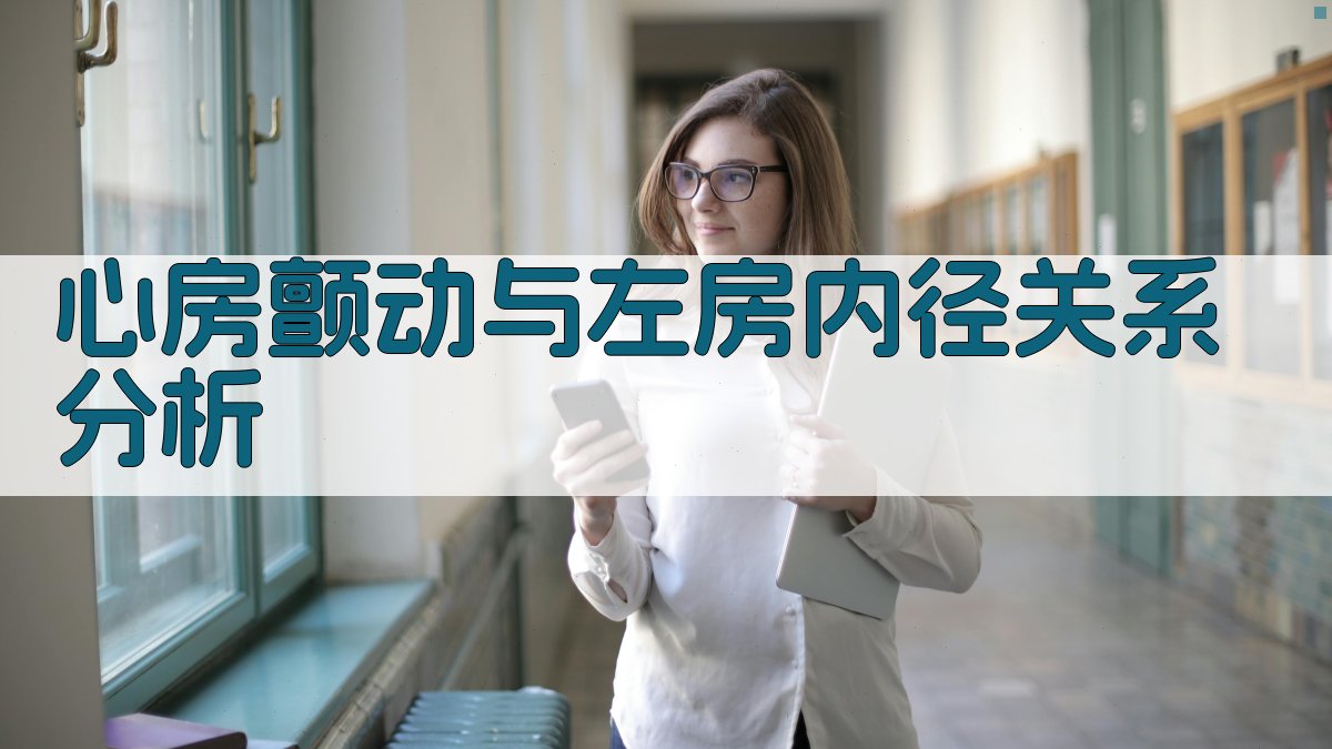 心房颤动与左房内径关系分析