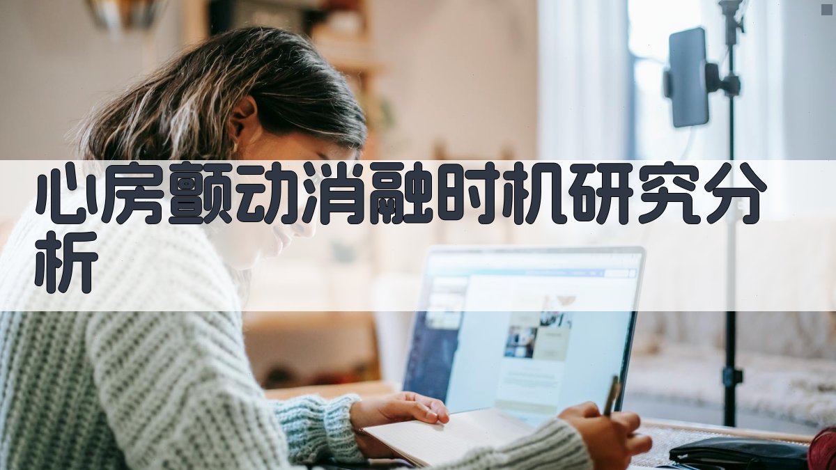 AI辅助心房颤动消融时机研究分析