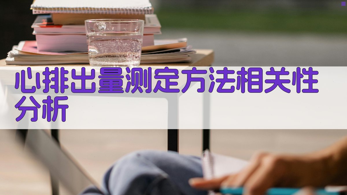 心排出量测定方法相关性分析