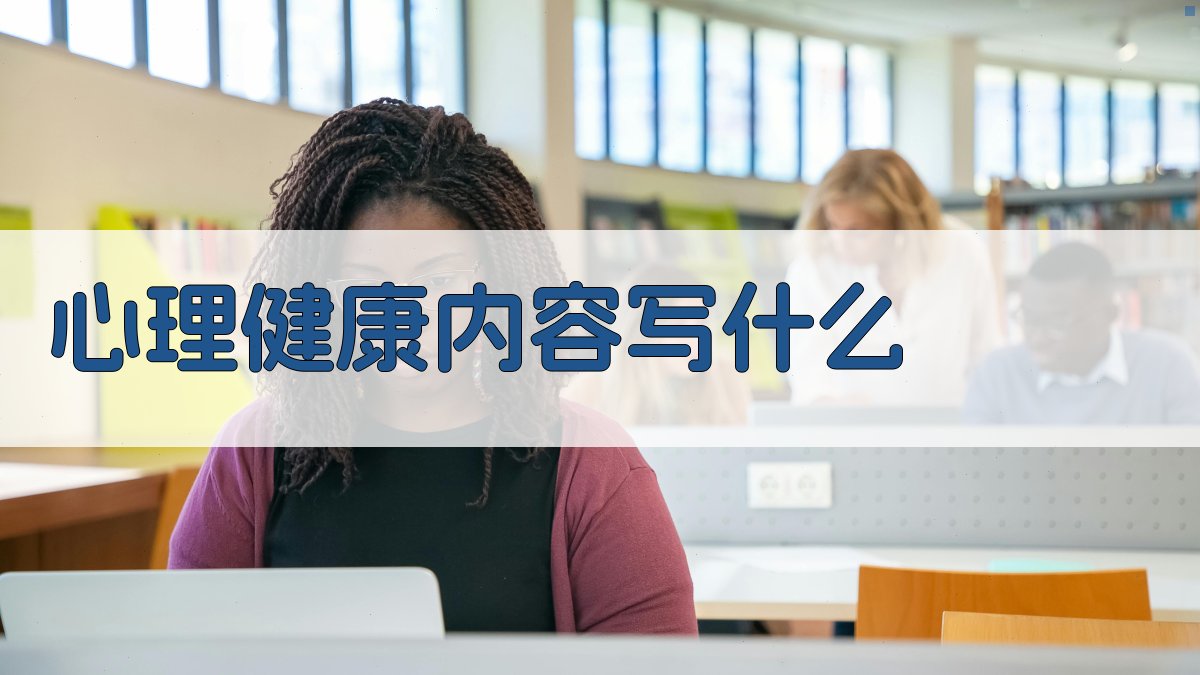 AI心理健康内容灵感生成器