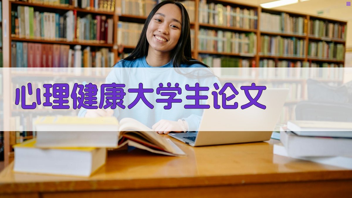 AI心理健康大学生论文生成器