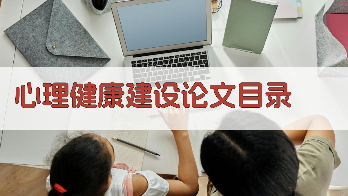 AI心理健康建设论文目录生成器