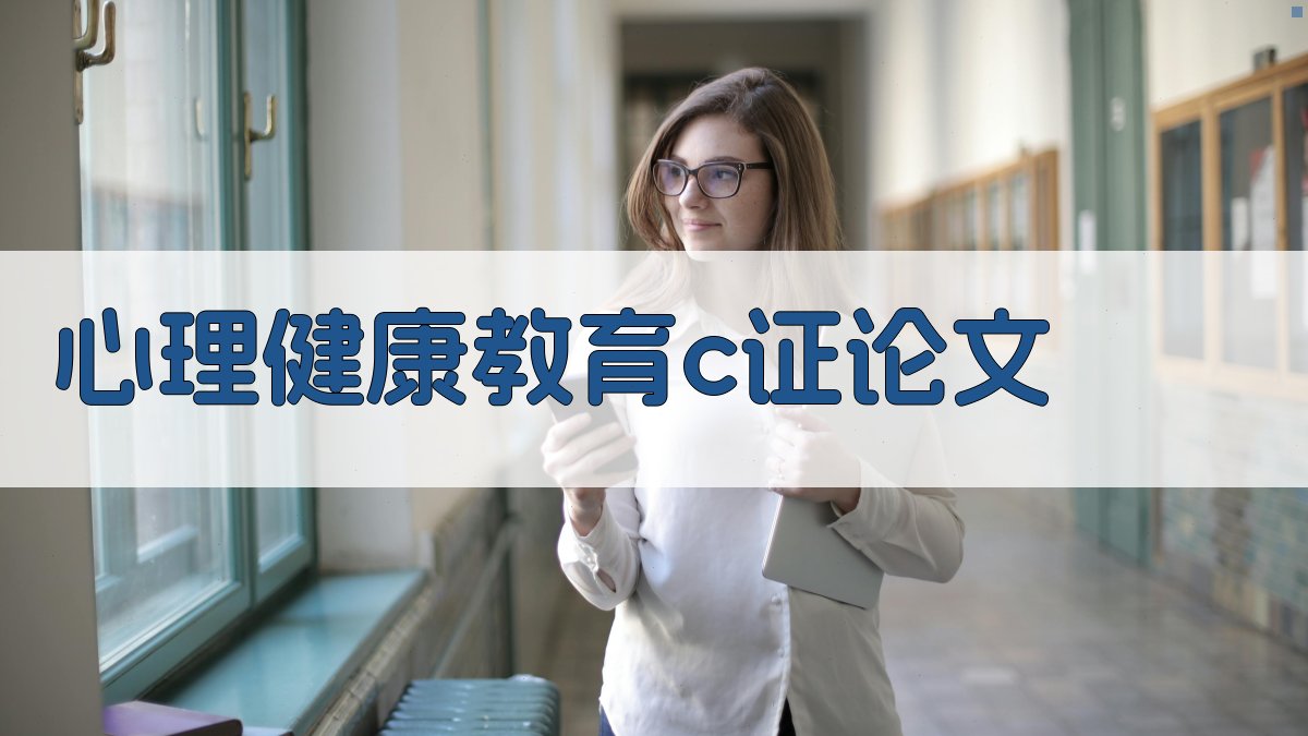 AI心理健康教育C证论文助手