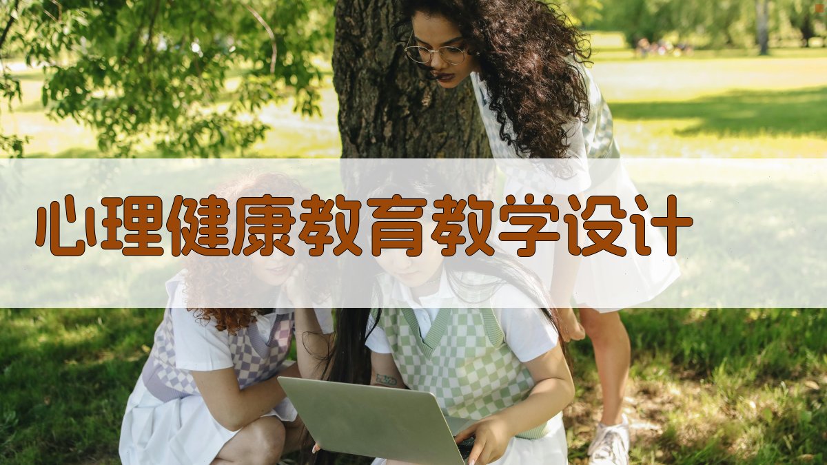 AI一键生成心理健康教育教学设计