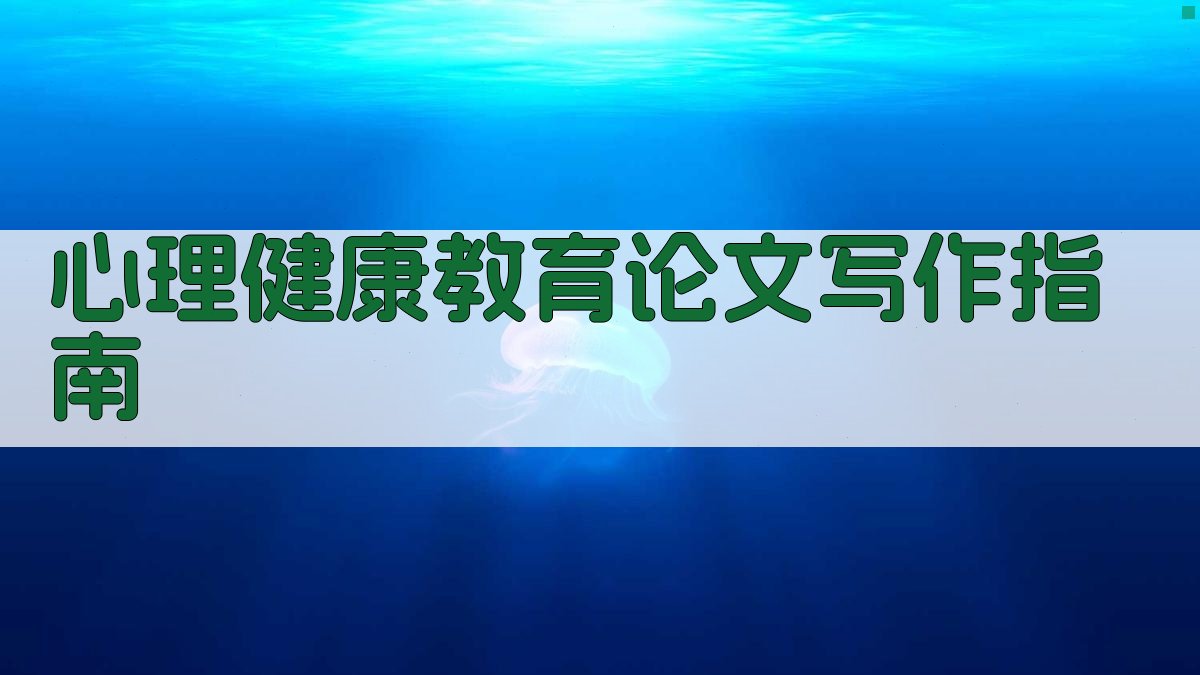 心理健康教育论文写作指南