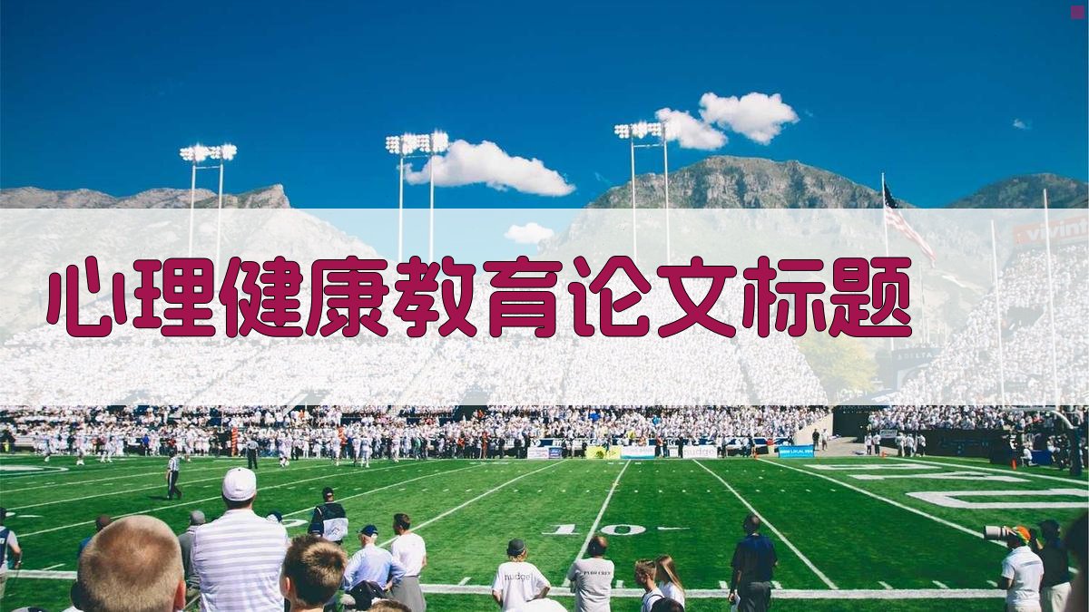 AI心理健康教育论文标题