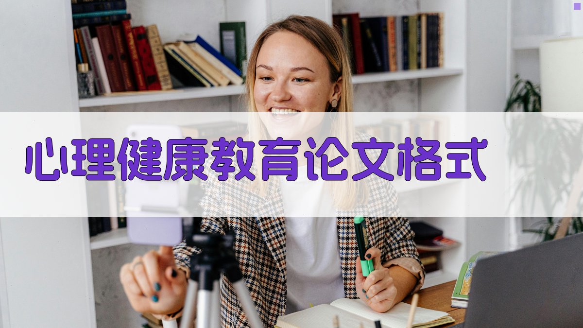 AI心理健康教育论文格式规范