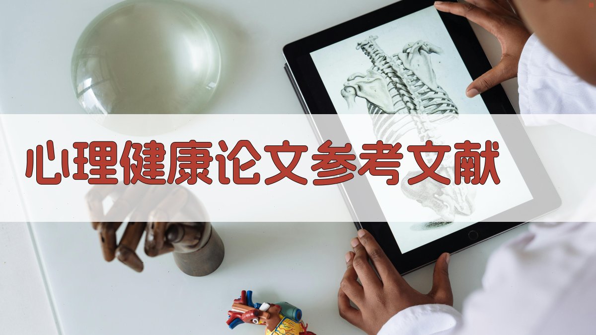 AI心理健康论文参考文献生成器