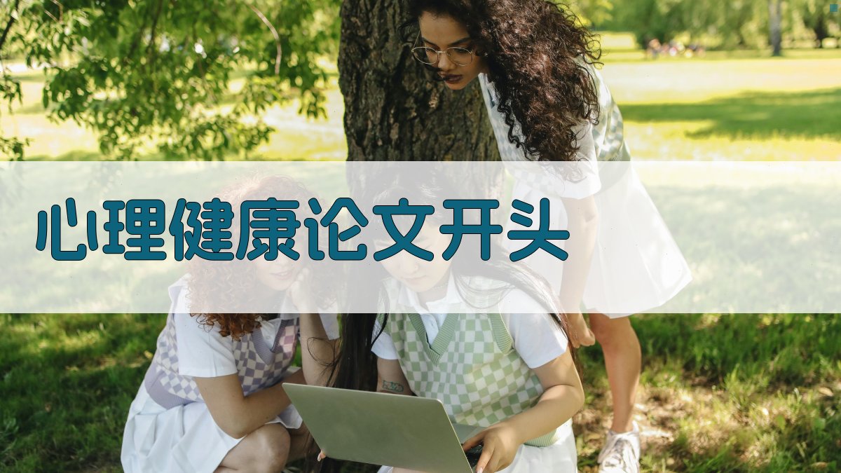 AI一键生成心理健康论文开头