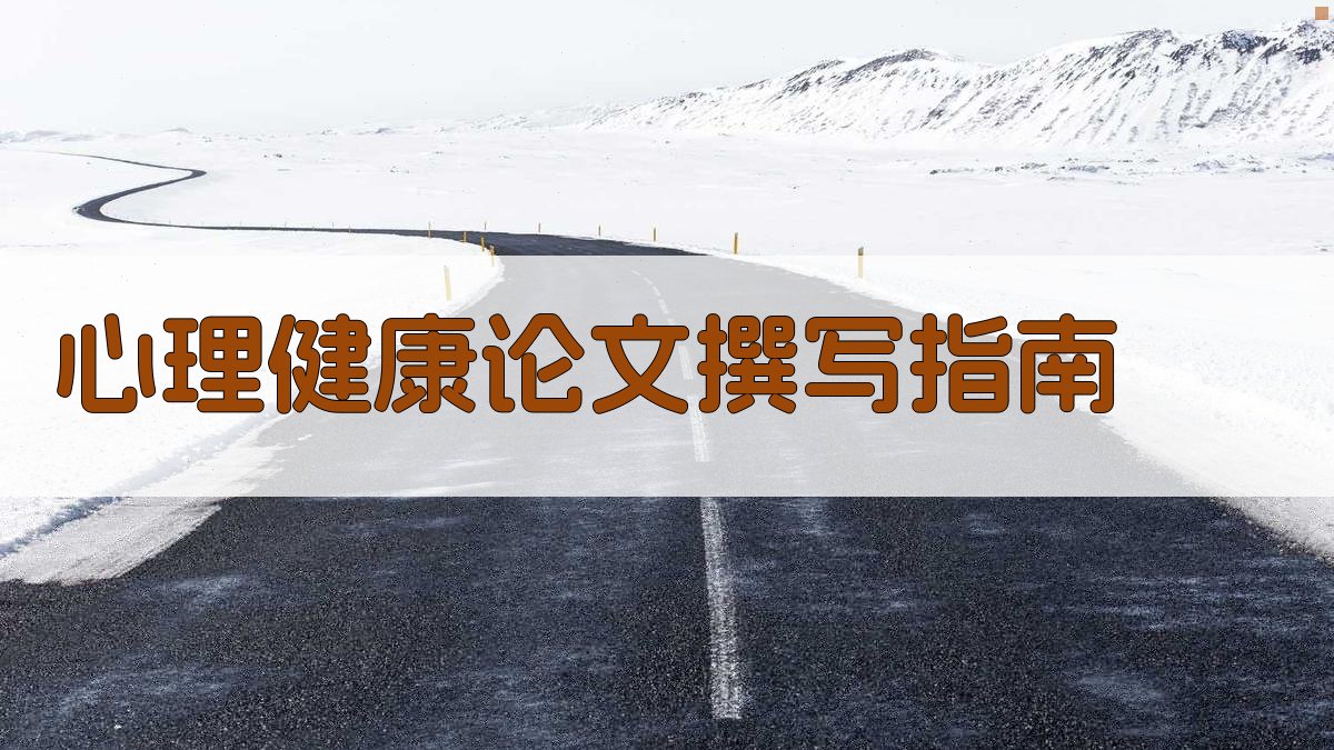 AI心理健康论文撰写指南