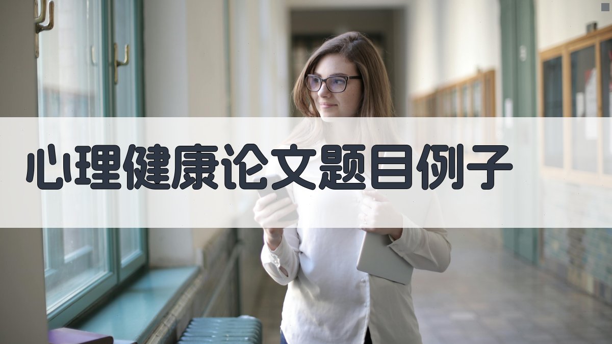 AI心理健康论文题目例子生成