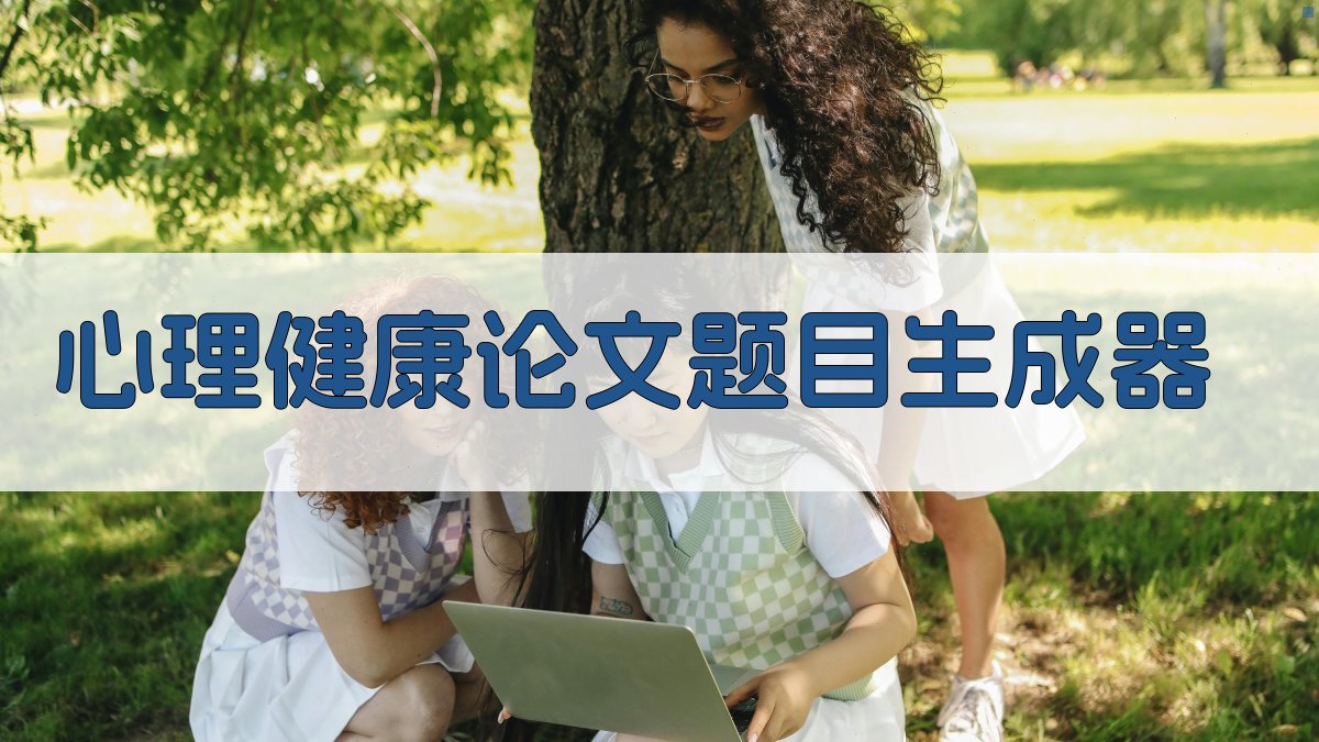 AI心理健康论文题目生成器
