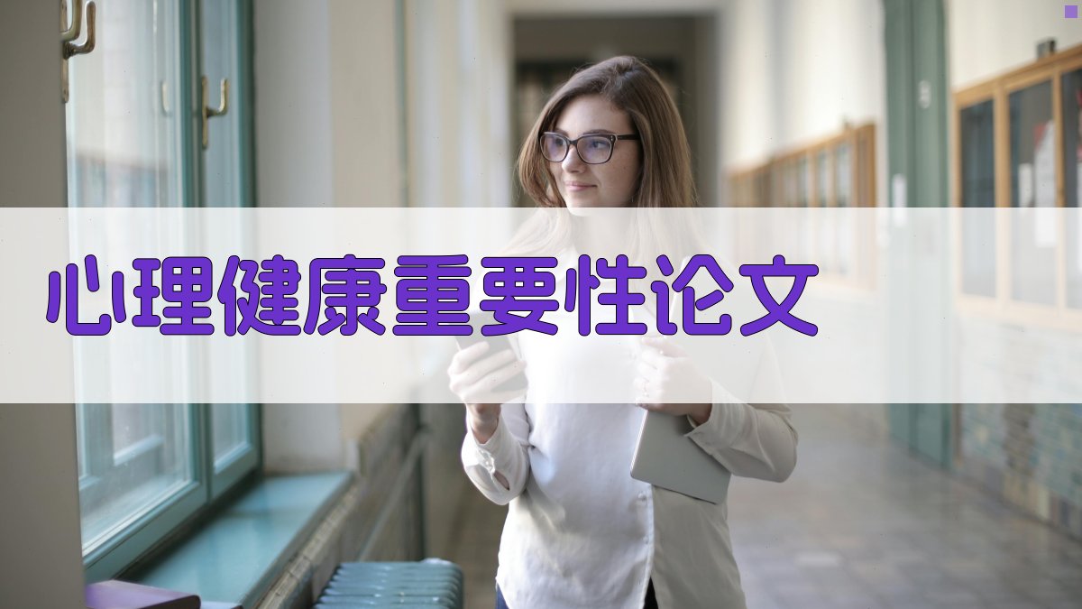 AI心理健康重要性论文生成器