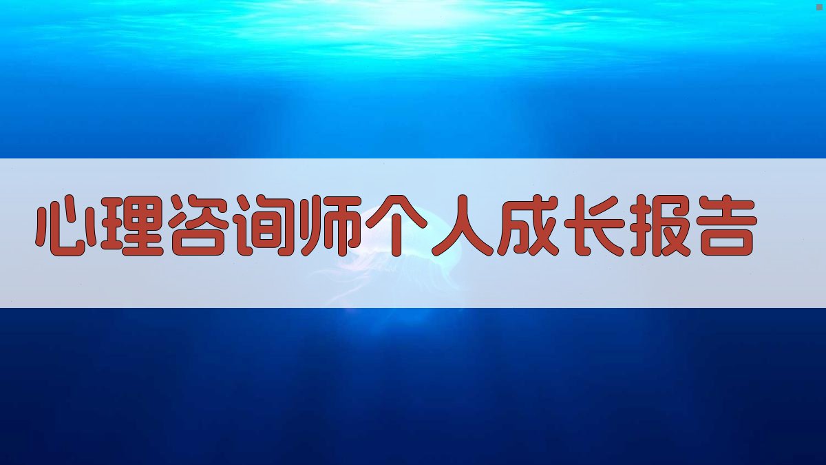 AI心理咨询师个人成长报告