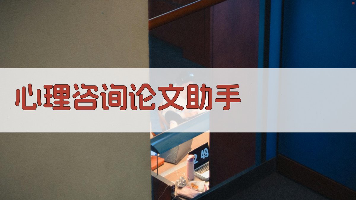 AI心理咨询论文助手