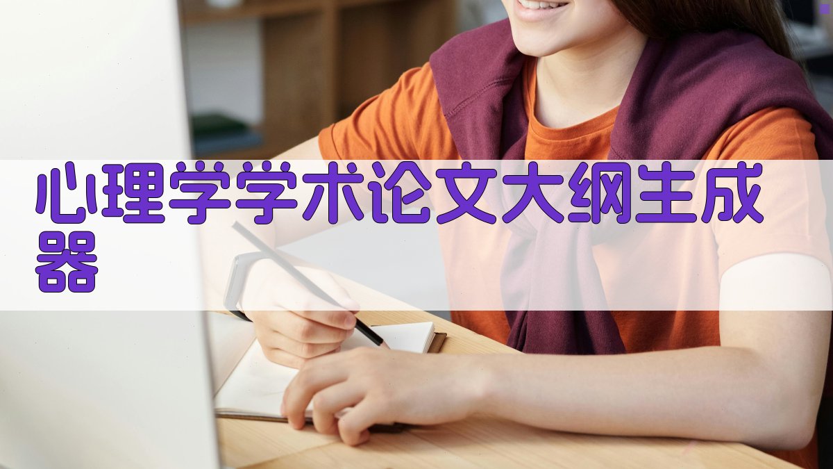 AI心理学学术论文大纲生成器