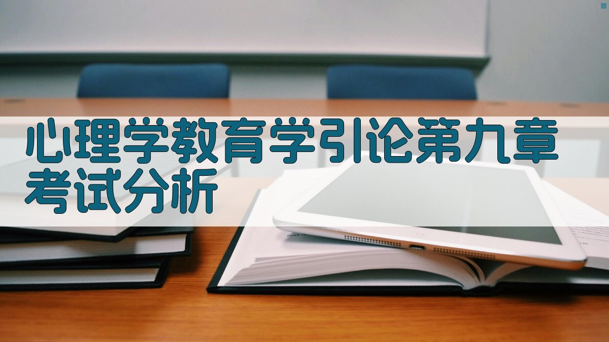 心理学教育学引论第九章考试分析
