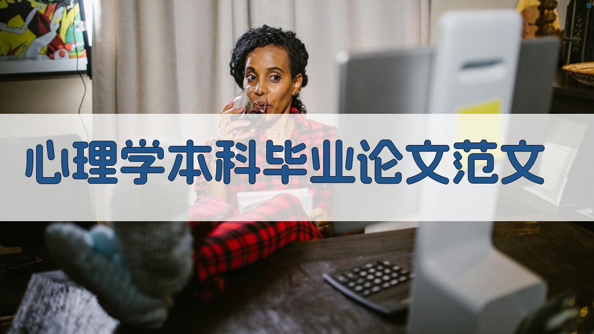 AI心理学本科毕业论文范文