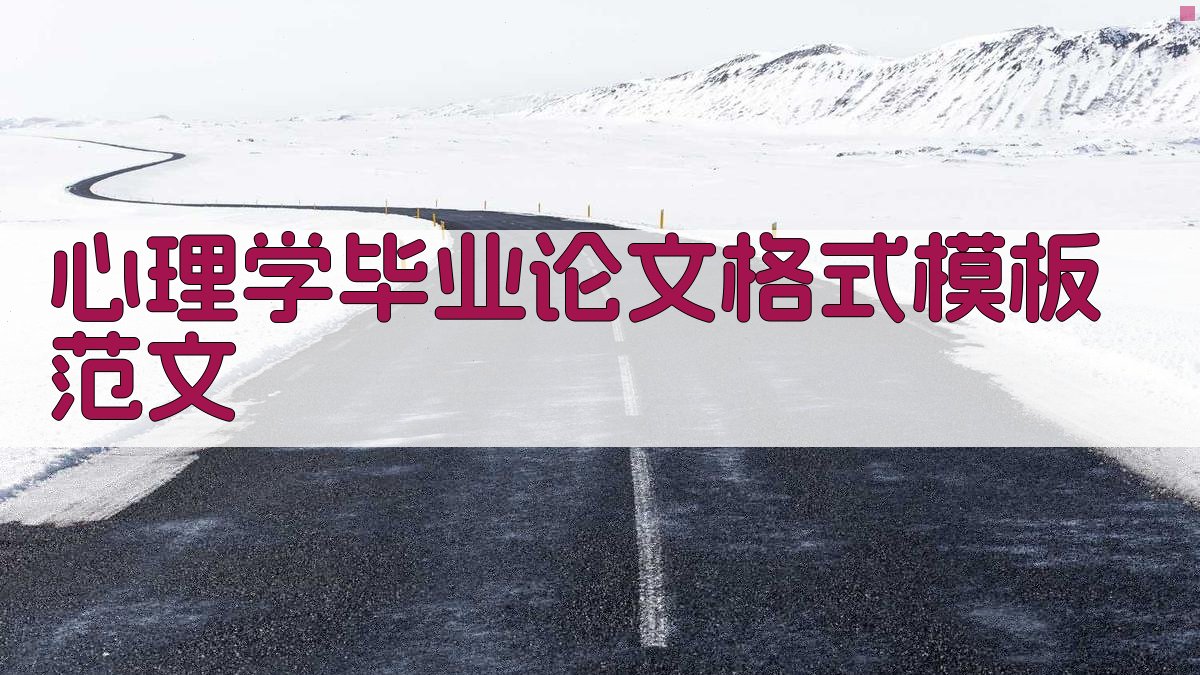 AI心理学毕业论文格式模板范文