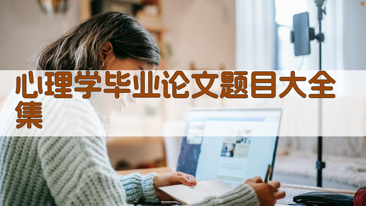 AI智能生成心理学毕业论文题目