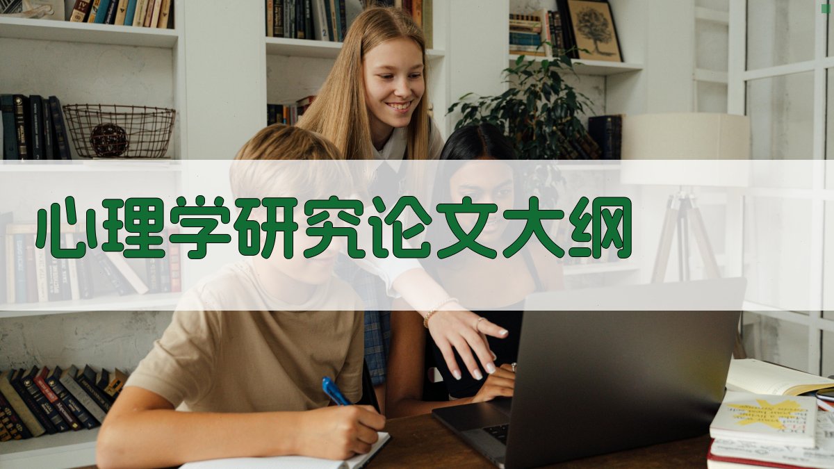 AI一键生成心理学研究论文大纲