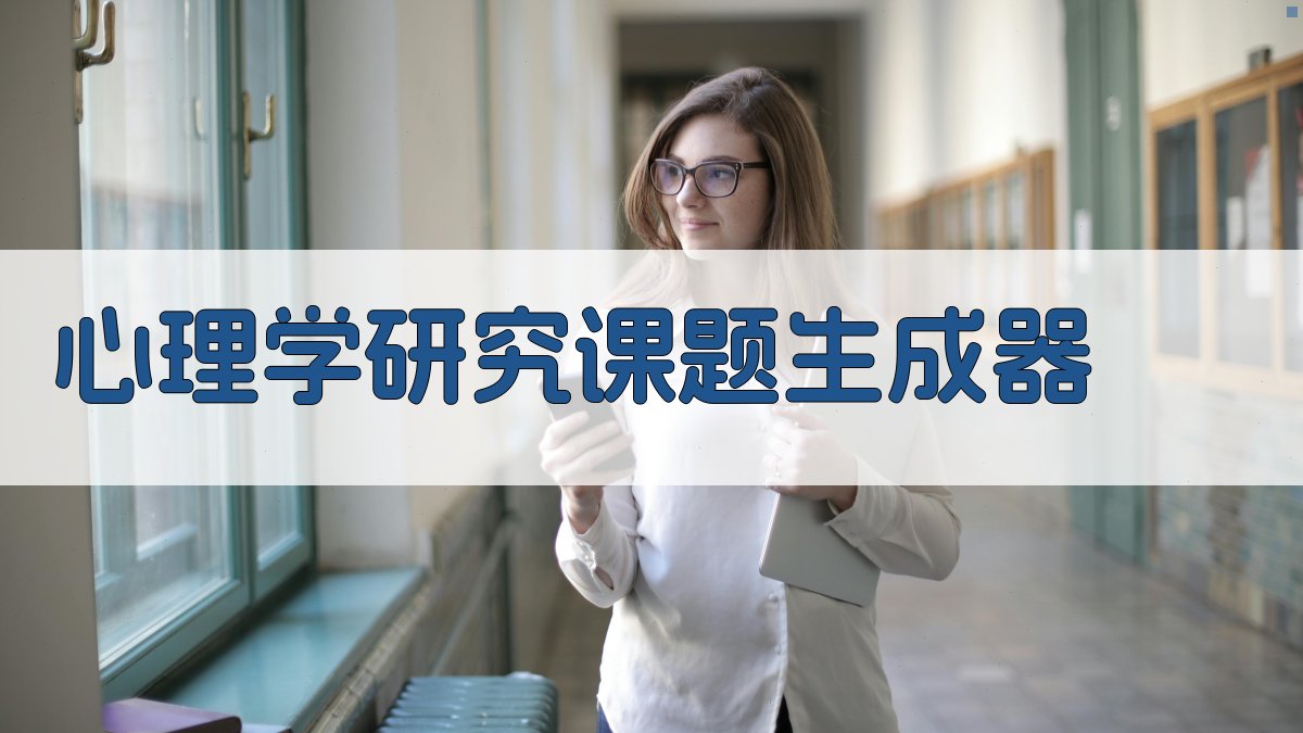 AI心理学研究课题生成器