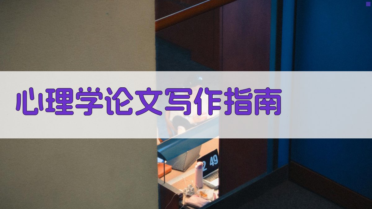 AI心理学论文写作指南