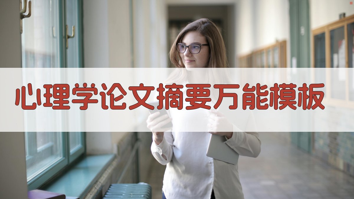 AI心理学论文摘要万能模板