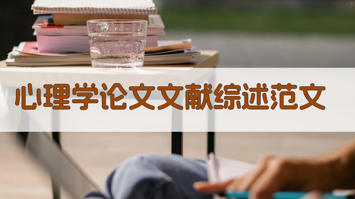 AI心理学论文文献综述范文