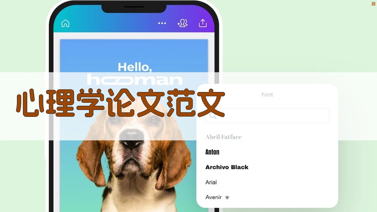 AI心理学论文范文生成器