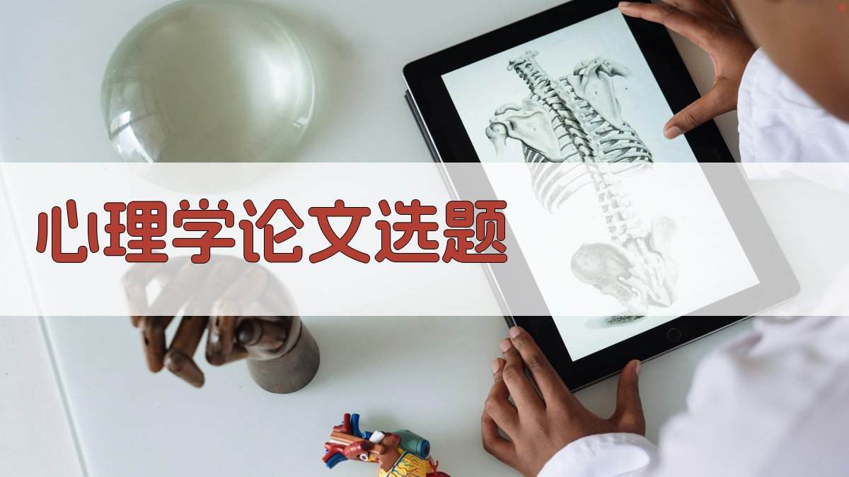 AI心理学论文选题