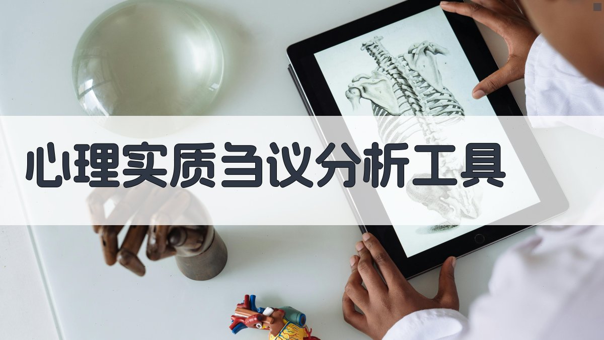 AI心理实质刍议分析工具