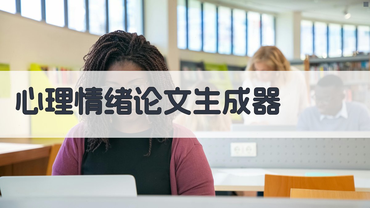 AI心理情绪论文生成器