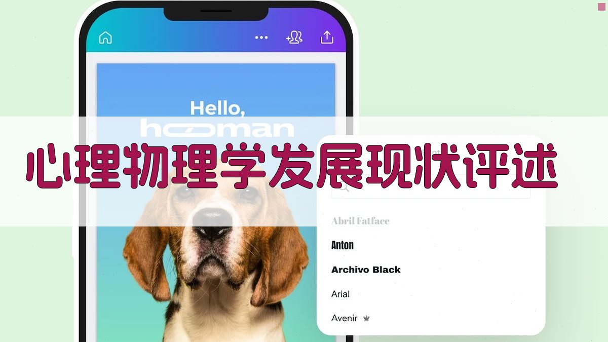 AI心理物理学发展现状评述