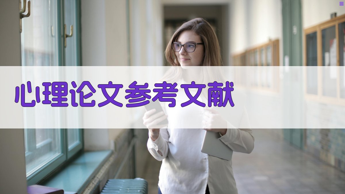 AI心理论文参考文献