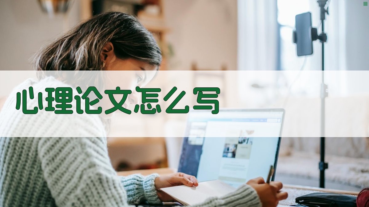 心理论文写作指南